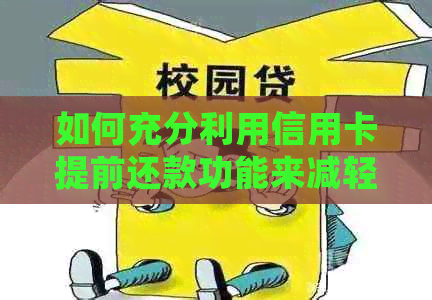 如何充分利用信用卡提前还款功能来减轻房贷负担？