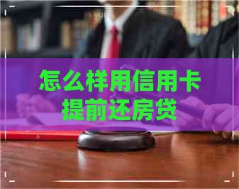 怎么样用信用卡提前还房贷