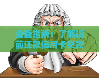 全面指南：了解提前还款信用卡贷款的利与弊，以及操作步骤和注意事项