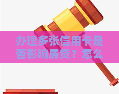 办理多张信用卡是否影响房贷？怎么办？