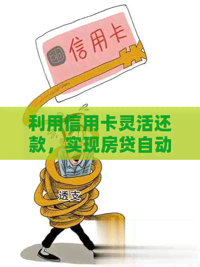 利用信用卡灵活还款，实现房贷自动化管理的新方法