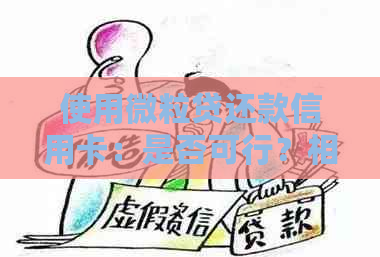 使用微粒贷还款信用卡：是否可行？相关限制和注意事项是什么？