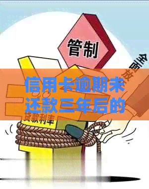 信用卡逾期未还款三年后的后果及应对策略