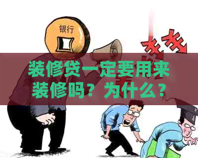 装修贷一定要用来装修吗？为什么？