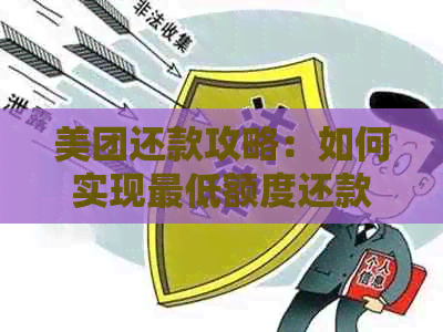 美团还款攻略：如何实现更低额度还款，避免逾期困扰