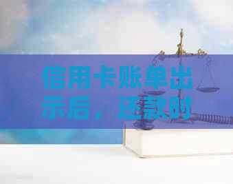 信用卡账单出示后，还款时间你知道多久吗？