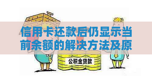 信用卡还款后仍显示当前余额的解决方法及原因分析