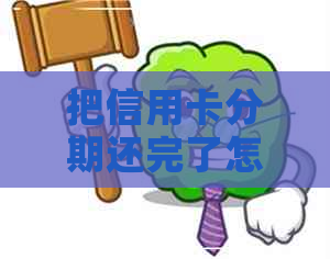 把信用卡分期还完了怎么办