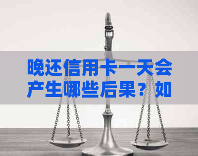 晚还信用卡一天会产生哪些后果？如何避免滞纳金和逾期利息？