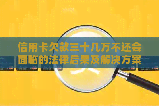 信用卡欠款三十几万不还会面临的法律后果及解决方案