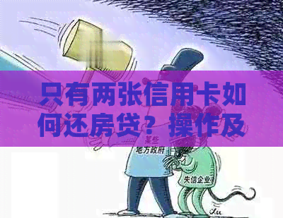 只有两张信用卡如何还房贷？操作及注意事项