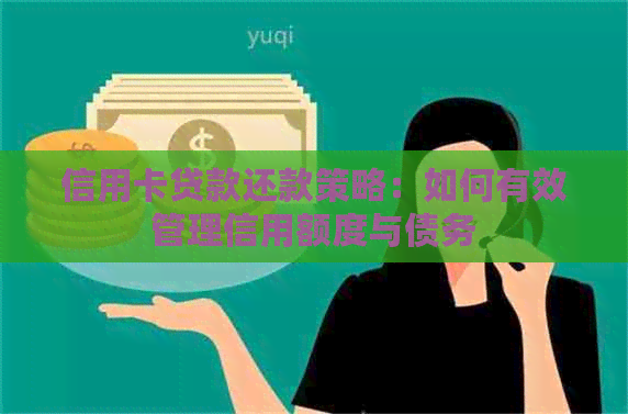 信用卡贷款还款策略：如何有效管理信用额度与债务