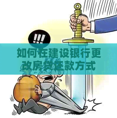 如何在建设银行更改房贷还款方式