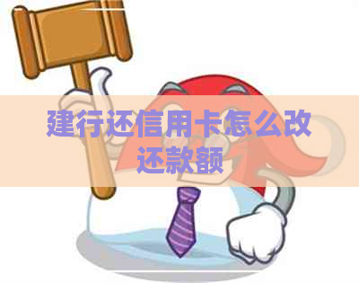 建行还信用卡怎么改还款额