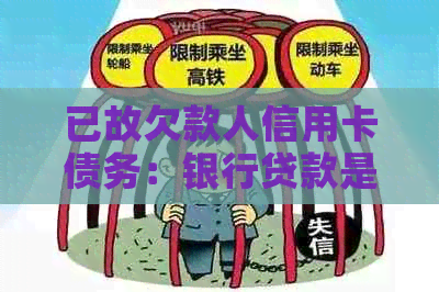 已故欠款人信用卡债务：银行贷款是否应继续偿还？