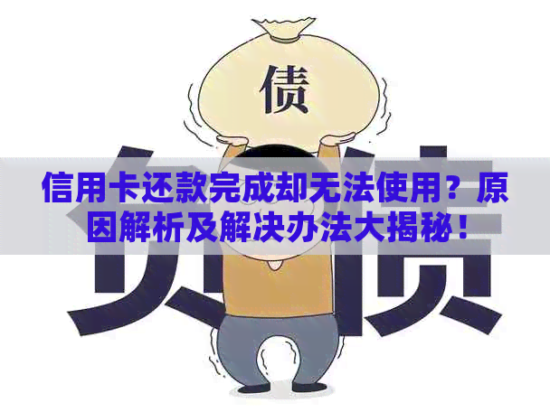 信用卡还款完成却无法使用？原因解析及解决办法大揭秘！