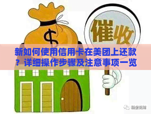 新如何使用信用卡在美团上还款？详细操作步骤及注意事项一览