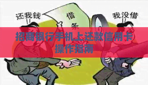 招商银行手机上还款信用卡操作指南