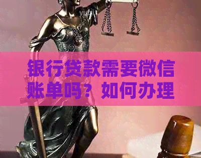 银行贷款需要微信账单吗？如何办理？