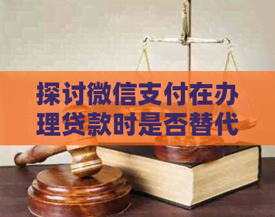 探讨微信支付在办理贷款时是否替代信用卡还款的可行性