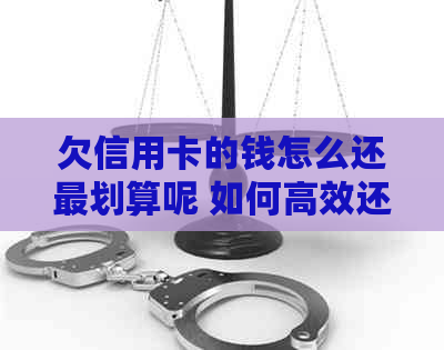 欠信用卡的钱怎么还最划算呢 如何高效还款，策略与建议