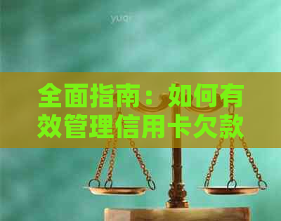 全面指南：如何有效管理信用卡欠款，从根本上解决财务问题