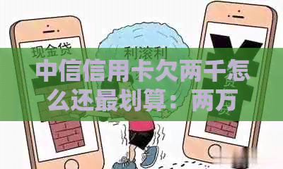 中信信用卡欠两千怎么还最划算：两万七的债务处理策略