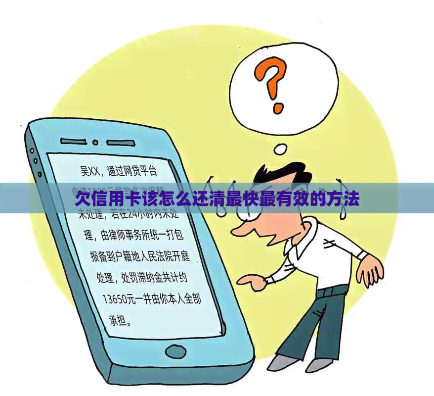 欠信用卡该怎么还清最快最有效的方法