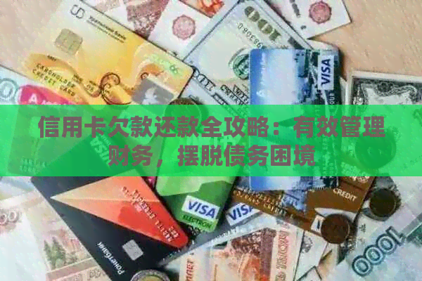 信用卡欠款还款全攻略：有效管理财务，摆脱债务困境