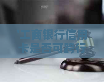 '工商银行信用卡是否可跨行还款及安全性探讨'