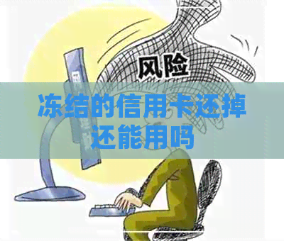 冻结的信用卡还掉还能用吗