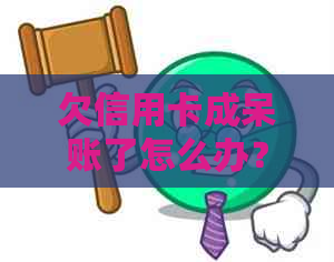 欠信用卡成呆账了怎么办？上信用卡呆账的处理方法与影响