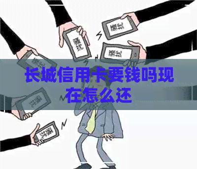 长城信用卡要钱吗现在怎么还