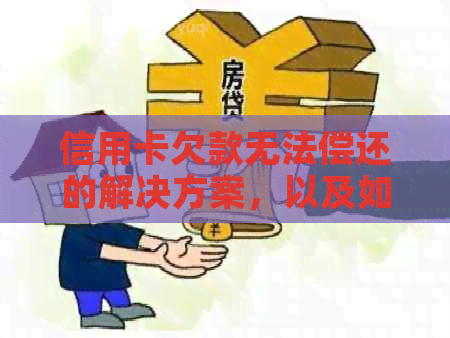 信用卡欠款无法偿还的解决方案，以及如何应对失业导致财务困境