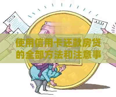 使用信用卡还款房贷的全部方法和注意事项，让您省心又省力