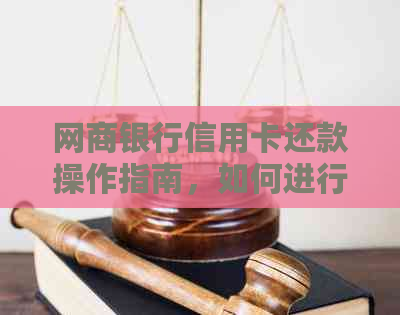 网商银行信用卡还款操作指南，如何进行支付和资讯查询