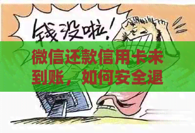 微信还款信用卡未到账，如何安全退回？出现问题该如何处理？