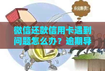 微信还款信用卡遇到问题怎么办？逾期导致无法成功还款的解决方法！