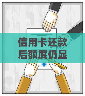 信用卡还款后额度仍显示负数？原因及解决方法一览