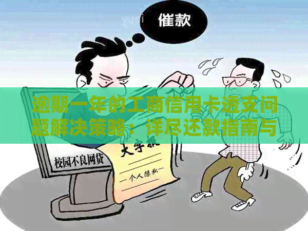 逾期一年的工商信用卡透支问题解决策略：详尽还款指南与工行经验分享