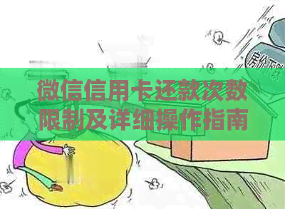 微信信用卡还款次数限制及详细操作指南，让你还款无忧