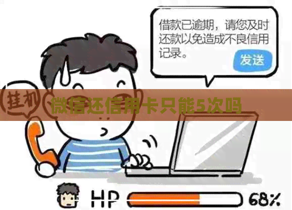 微信还信用卡只能5次吗