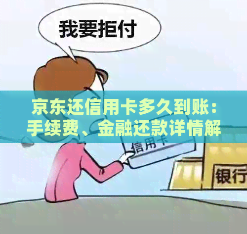 京东还信用卡多久到账：手续费、金融还款详情解析