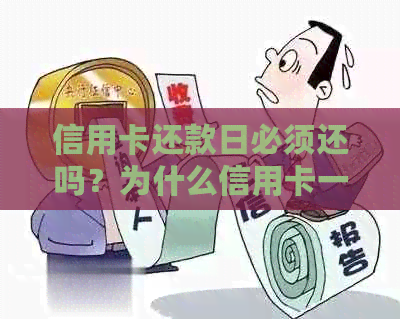 信用卡还款日必须还吗？为什么信用卡一定要在还款日还款？