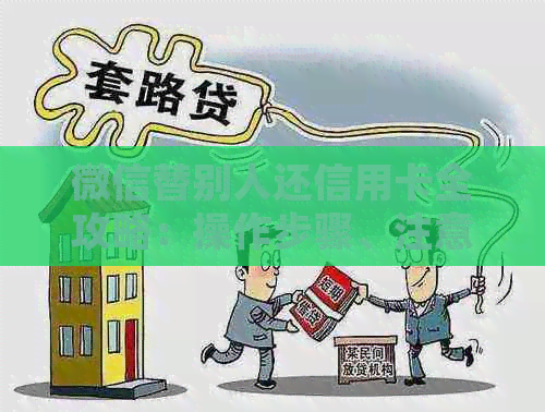 微信替别人还信用卡全攻略：操作步骤、注意事项以及常见问题解答