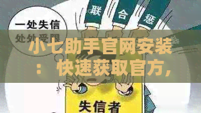 小七助手官网安装： 快速获取官方,开始高效生活