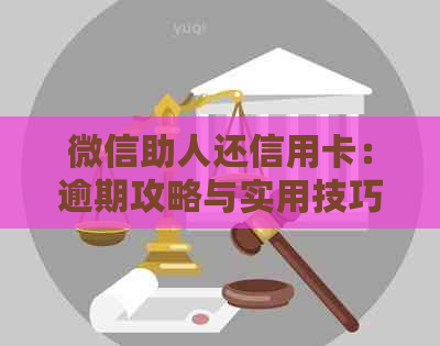 微信助人还信用卡：逾期攻略与实用技巧大公开