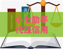 小七助手代还信用卡好用吗