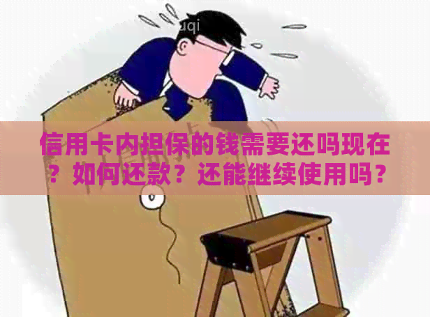 信用卡内担保的钱需要还吗现在？如何还款？还能继续使用吗？