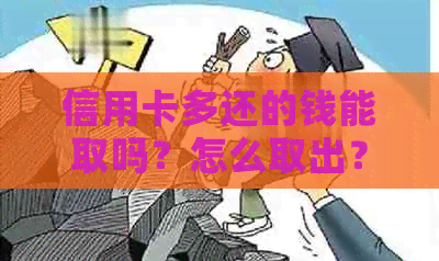 信用卡多还的钱能取吗？怎么取出？